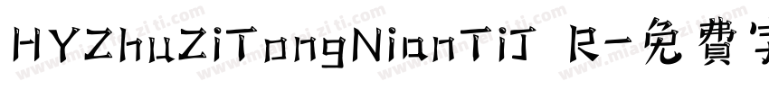 HYZhuZiTongNianTiJ R字体转换